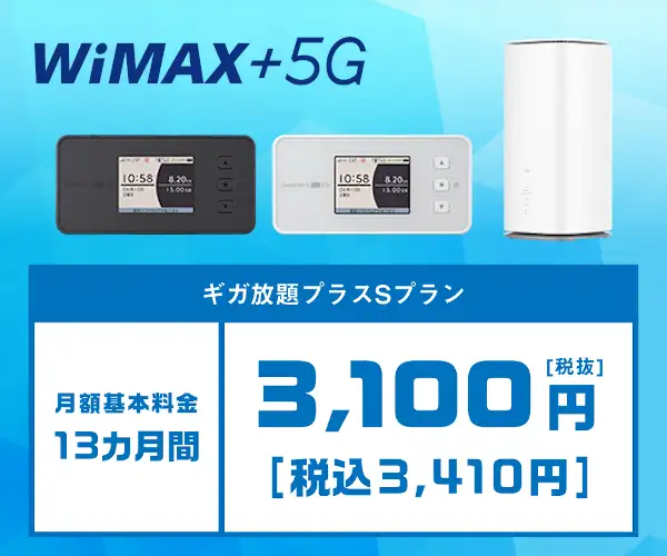 家でも外でも利用可能なWi-Fiルーター【DTI WiMAX 2+】