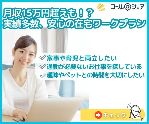 初心者・在宅OK！サポート有りで安心して稼げるコールのお仕事【コールノマド】