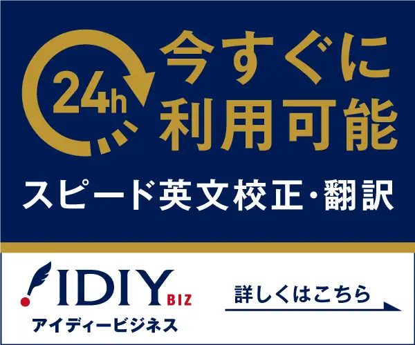 最短3時間納品。363円からの英文校正・英文翻訳「アイディービジネス」