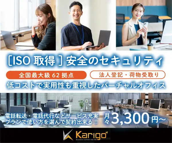 【Karigo】業界一の老舗　バーチャルオフィス利用者募集