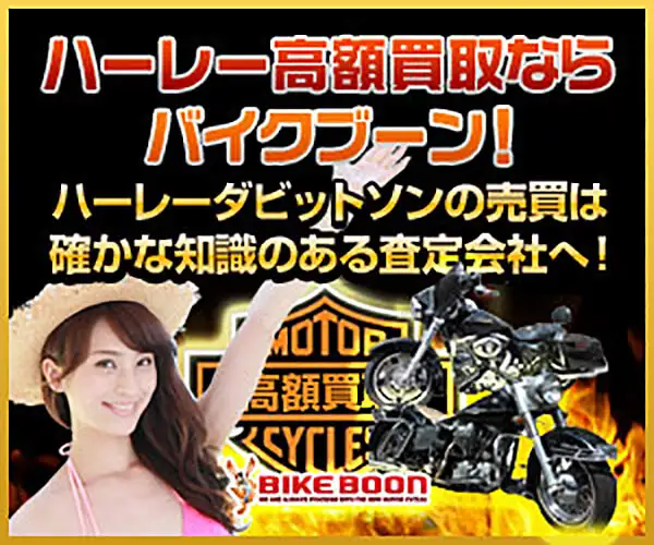 大型、旧車バイク買取絶好調のバイクＢＯＯＮ