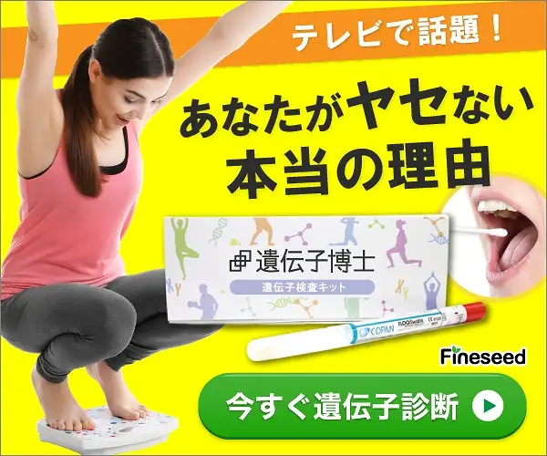 ＼テレビで話題沸騰！／ダイエット遺伝子検査キット【遺伝子博士】