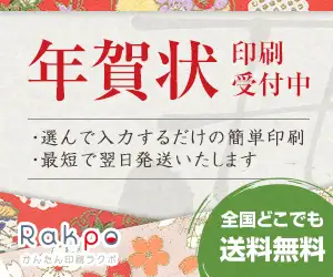 『Rakpo』豊富なデザイン！激安、簡単年賀状　