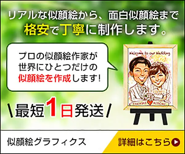 世界に一つだけの似顔絵をあなたに