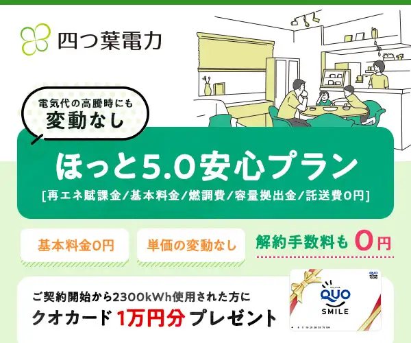 電気代の高騰時にも変動なしでホット安心【四つ葉電力】
