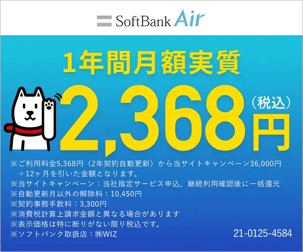 スマホのパケット量が使い放題で工事が不要！【SoftbankAir】