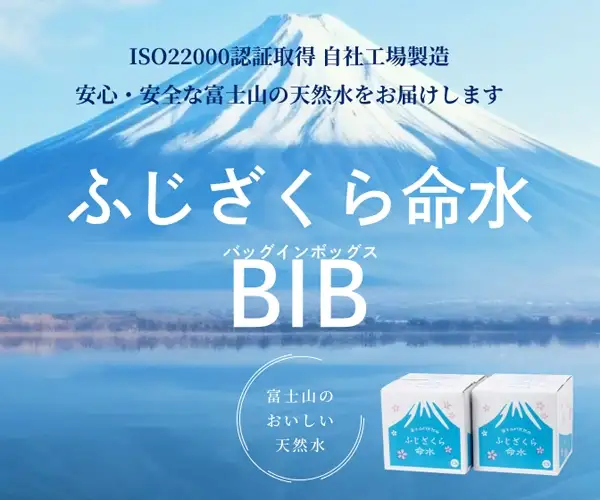 富士山の天然水をご自宅で【ふじざくら命水のバッグインボックス(BIB)】