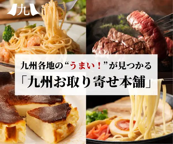 九州に眠る、まぼろしのグルメ産直サイト。全品送料無料【九州お取り寄せ本舗】