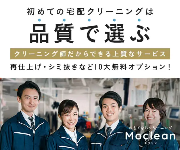 とにかく品質にこだわりまくった【おもてなしクリーニングのモクリン】