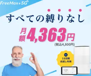 【FreeMax+5G】端末代金0円+無制限WiMAXレンタルサービス