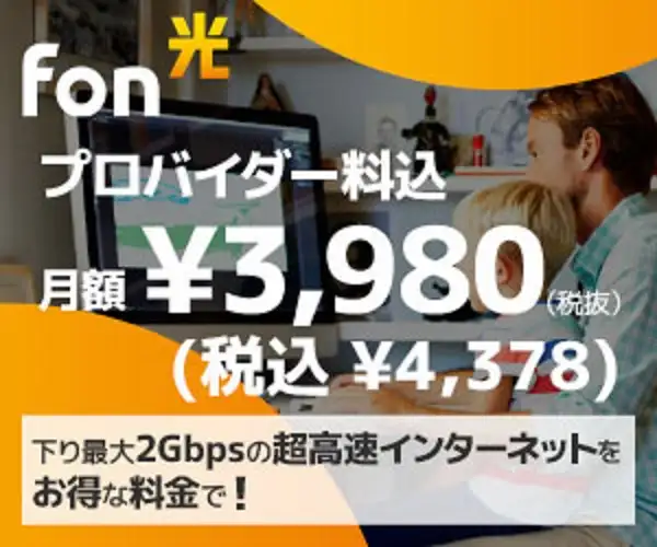快適なインターネット生活を送ろう！超高速光回線【Fon光】