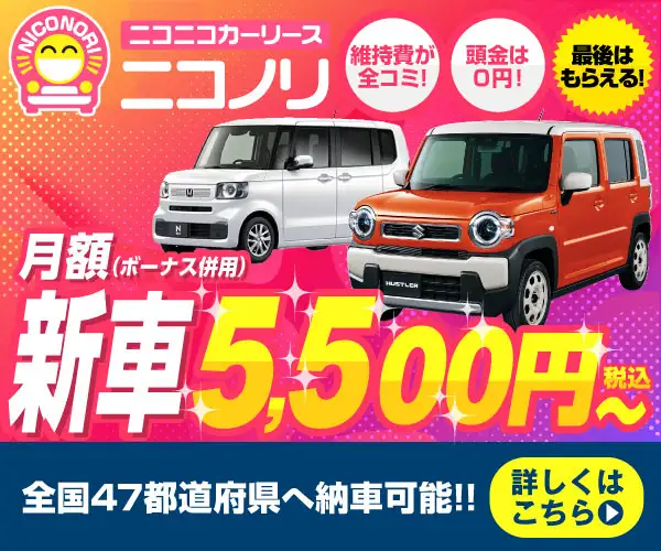 月々5,500円からの車がもらえるカーリース、 全国47都道府県対応【ニコノリ】