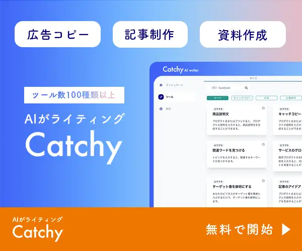 ネットでバズリ中！AIがキャッチコピーを自動作成して無限のアイデアを生み出す「Catchy」
