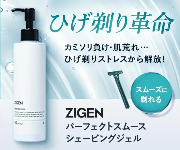 カミソリ負けから肌を守る【ZIGENパーフェクトスムースシェービングジェル】