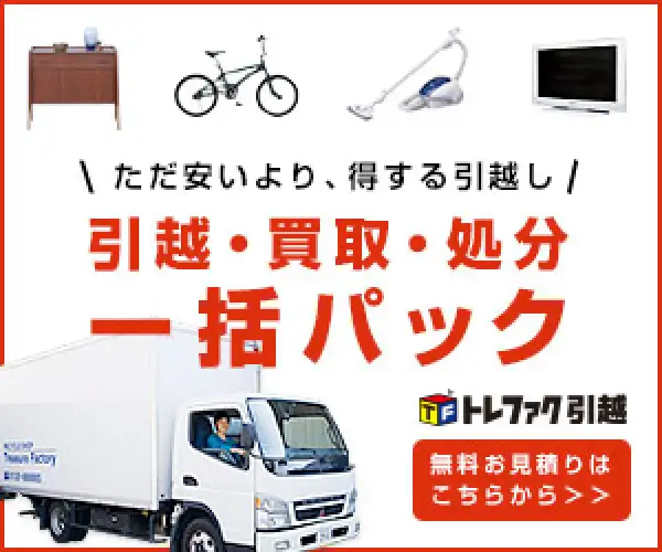 引越しと買取を一括で見積り【トレファク引越】