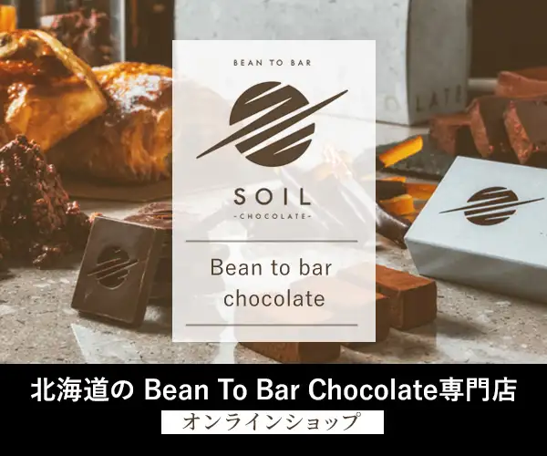 雑誌・テレビで紹介 札幌の Bean to Bar Chocolate 専門店！【SOIL CHOCOLATE】