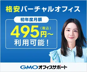 コスパ良しのバーチャルオフィスなら【GMOオフィスサポート】