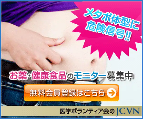 社会貢献度の高いボランティア【JCVN治験ボランティア】無料会員募集
