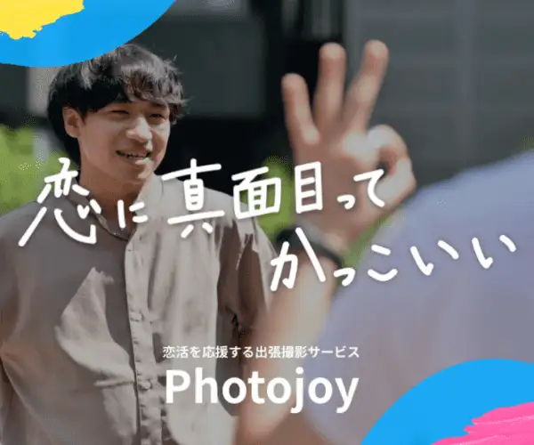 モテるプロフ写真を撮ろう！マッチングアプリ専門プロフ撮影サービスPhotojoy