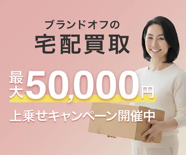 ブランド品の買取なら【ブランドオフ】
