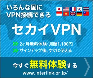 「セカイVPN」でネット検閲や地理的規制を一時的に回避！無料Wi-Fiでのセキュリティも確保
