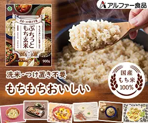 玄米なのにモチっと食感！簡単調理で健康応援♪【アルファー食品のぷちっともち玄米】