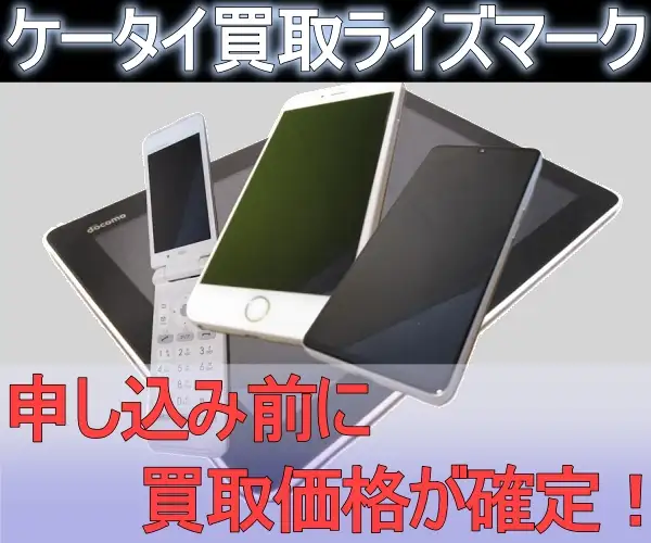 携帯電話・スマホ買取りなら【ライズマーク】申込促進