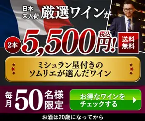 星付きソムリエ厳選ワイン【ミシュラン星付きセレクション】