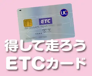 得して走ろう！法人ＥＴＣカード