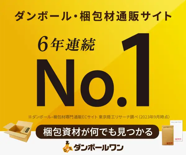 ダンボール・梱包材業界No.1通販サイト【ダンボールワン】法人向け