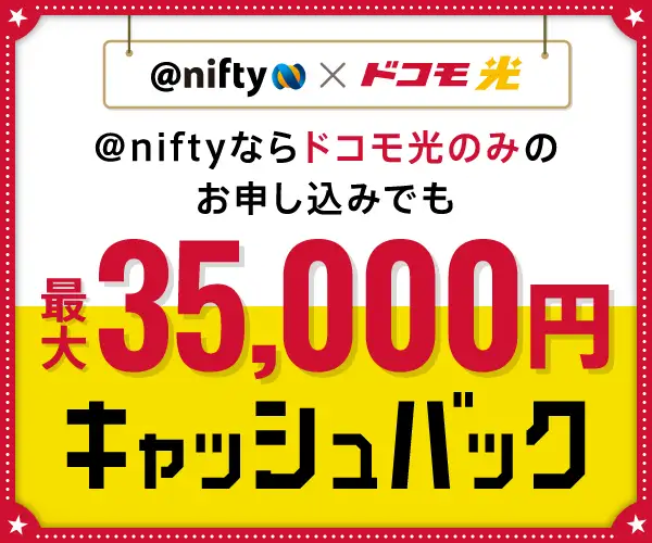 キャッシュバック実施中！ニフティ株式会社の【@nifty with ドコモ光】