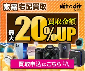 日本最大級！【ネットオフ家電買取】プロモーション