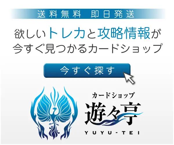 送料無料・即日発送 トレカ通販【カードショップ -遊々亭-】