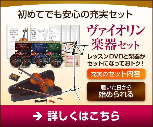 たったの30分で弾ける！初めてのヴァイオリンレッスンDVD1弾〜3弾【楽器セット】