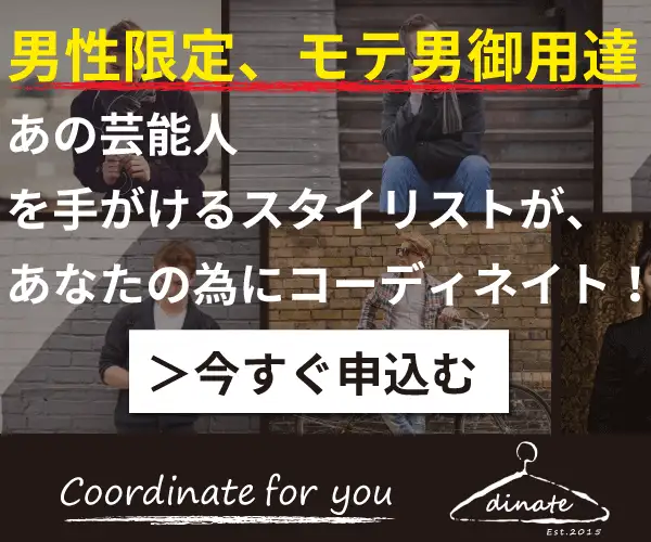 有名スタイリストがあなたのため<だけ>にコーディネート【Dinate（ディネイト）】