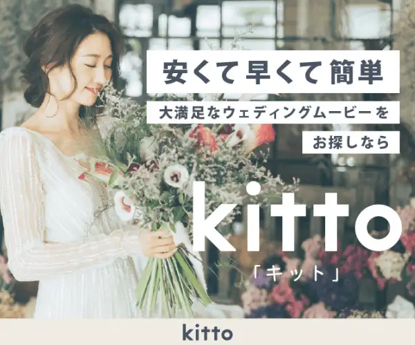 ムービー自作に最適/結婚式ムービー作成ツール【kitto】キット