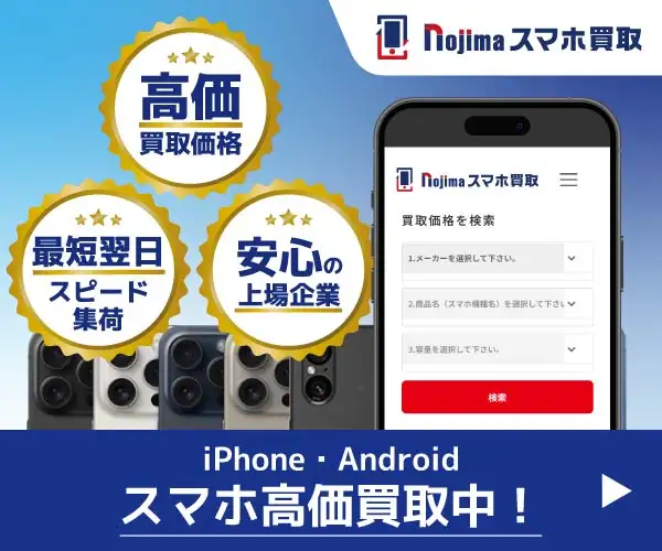 スマホ・iPhone買取なら【ノジマのスマホ買取】安心の東証プライム市場企業運営
