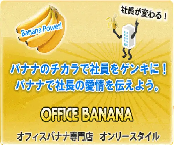 バナナの王様『甘熟王』が定期的にオフィスへ届く！【オフィスバナナ】