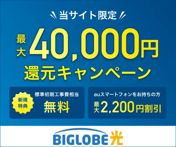 当サイト限定！最大40,000円還元キャンペーン！【BIGLOBE光】
