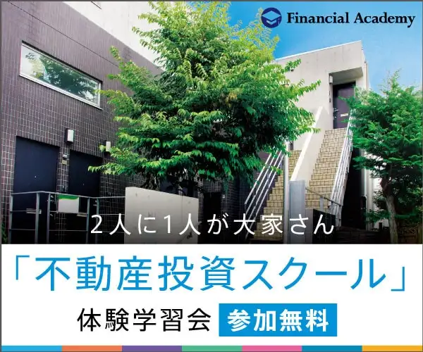 【不動産投資スクール】会員募集