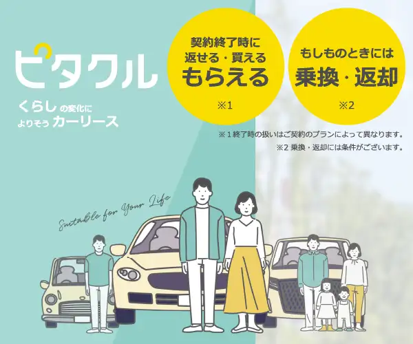 車に乗るなら頭金0円・約150車種の新車・月額定額のカーリース【ピタクル】