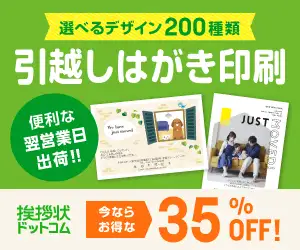 【引越し・結婚報告はがき印刷専門店】挨拶状ドットコム!