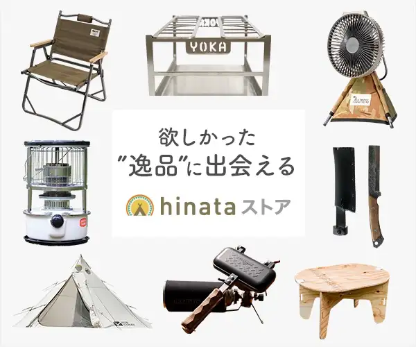 【hinataストア】欲しかった"逸品"に出会えるキャンプ用品のセレクトショップ