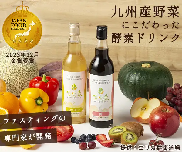 断食の専門家が開発！原液100％の酵素ドリンク【優光泉（ゆうこうせん）】