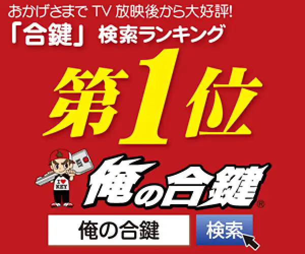 全国送料無料！写メで簡単合鍵作成【俺の合鍵】