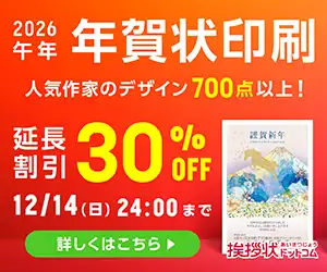 【日本最大級の喪中はがき印刷専門店】挨拶状ドットコム!