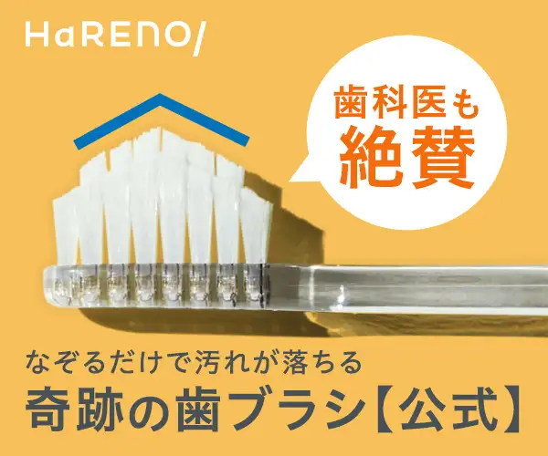 人生100年時代の新習慣！なぞるだけで汚れが落ちる歯ブラシ【奇跡の歯ブラシ】