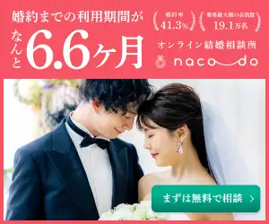 オンライン完結サービス！スマホの結婚相談所【naco-do】