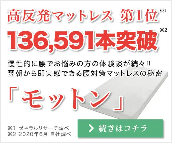 球界のレジェンド山本昌さん愛用！自然な寝返りをサポートする【高反発マットレスモットン】