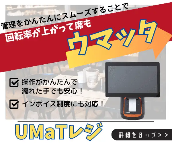 飲食店に特化した複数店舗のデータをまとめて管理できるPOSレジ【UMaTレジ】